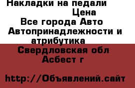 Накладки на педали VAG (audi, vw, seat ) › Цена ­ 350 - Все города Авто » Автопринадлежности и атрибутика   . Свердловская обл.,Асбест г.